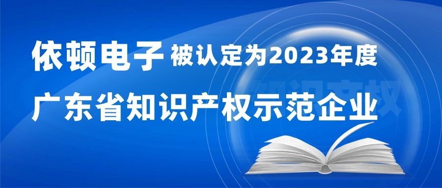 喜報(bào) | 依頓電子被認(rèn)定為“2023年度廣東省知識產(chǎn)權(quán)示范企業(yè)” 