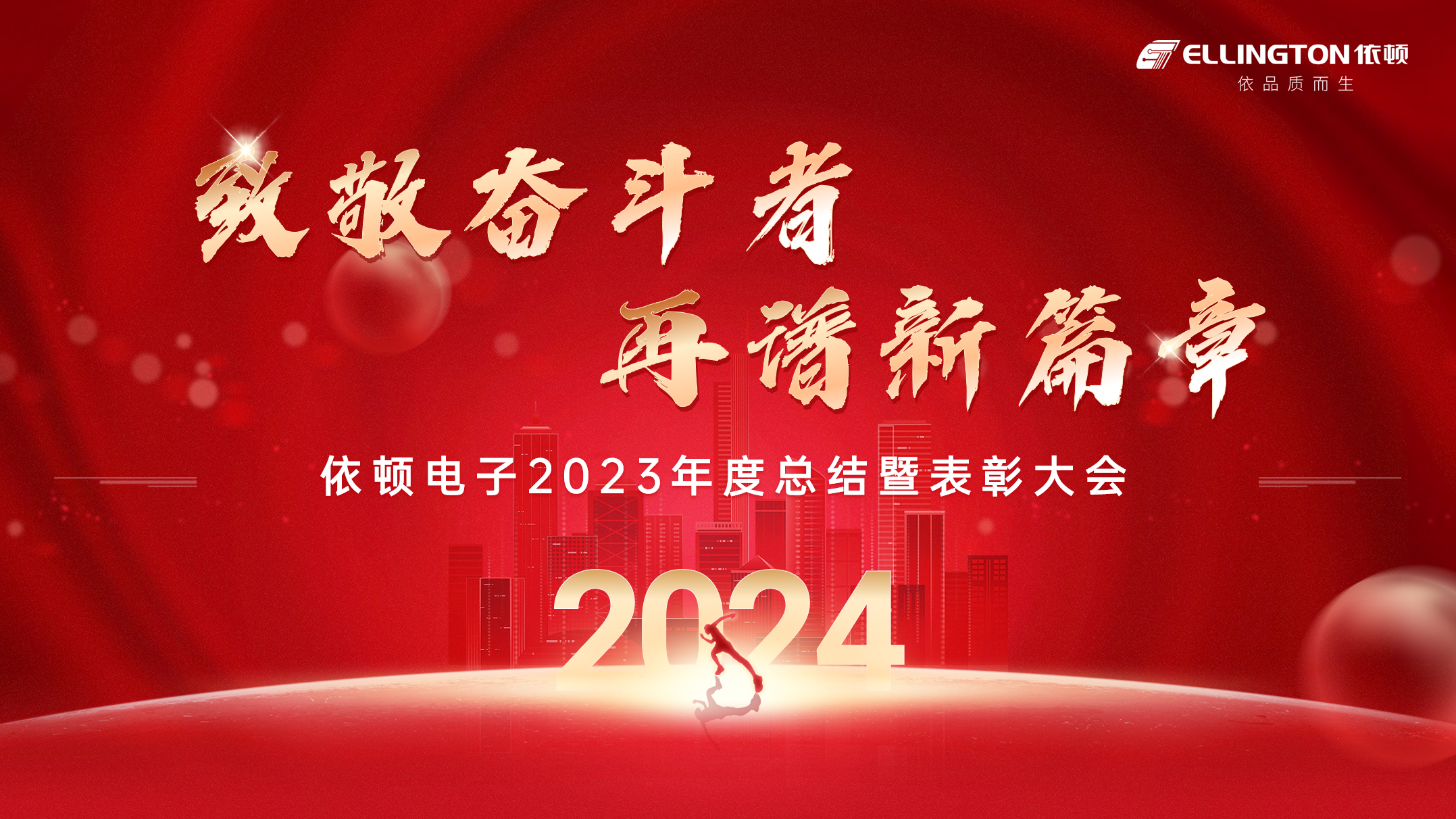 致敬奮斗者，再譜新篇章 | 依頓電子舉行2023年度總結(jié)暨表彰大會