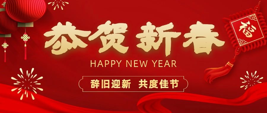 溫暖相伴，共度新春！依頓電子祝您新春快樂(lè)、龍年大吉！