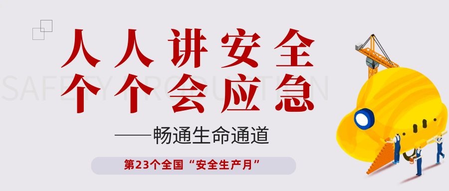 【安全生產(chǎn)月】依頓電子開展“人人講安全、個個會應(yīng)急——暢通生命通道”主題活動